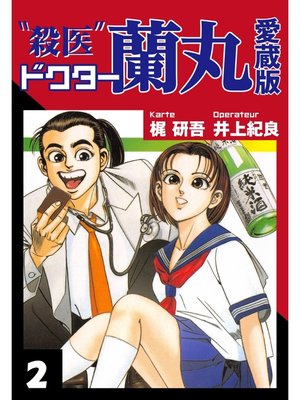 cover image of 殺医ドクター蘭丸　愛蔵版　２